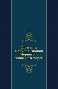 OZON.ru - Книги | Описание маяков и знаков Черного и Азовского морей | Купить книги: интернет-магазин / ISBN 978-5-458-05936-7